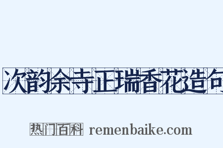 次韵余寺正瑞香花造句是什么意思的图片